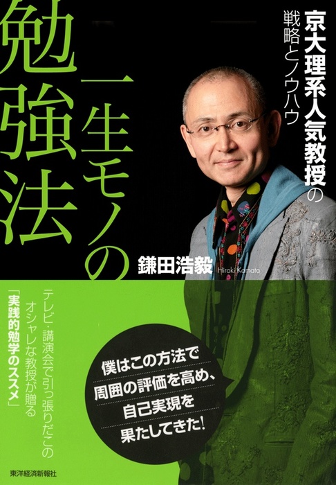 一生モノの勉強法 京大理系人気教授の戦略とノウハウ 実用 鎌田浩毅 電子書籍試し読み無料 Book Walker