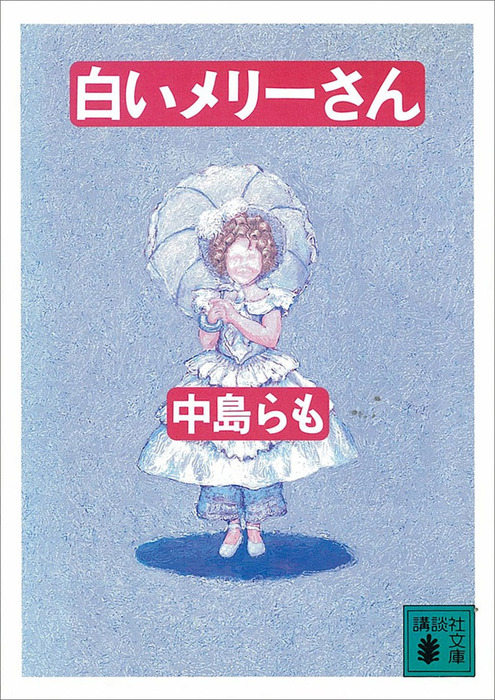 白いメリーさん 文芸 小説 中島らも 講談社文庫 電子書籍試し読み無料 Book Walker