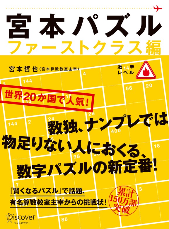 最新刊 宮本パズル ファーストクラス編 実用 宮本哲也 電子書籍試し読み無料 Book Walker