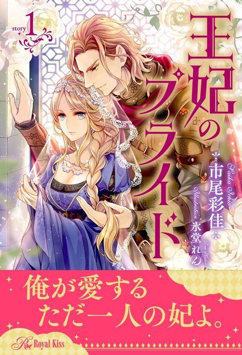 王妃のプライド ロイヤルキス ライトノベル ラノベ 電子書籍無料試し読み まとめ買いならbook Walker