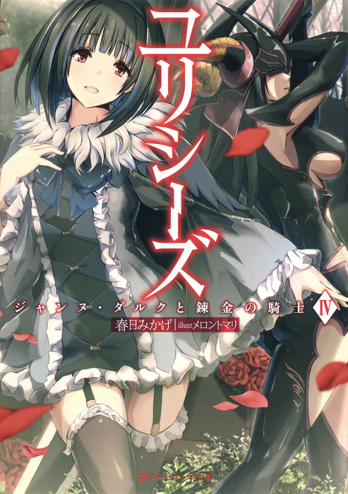 ユリシーズ ジャンヌ ダルクと錬金の騎士 Iv ライトノベル ラノベ 春日みかげ メロントマリ ダッシュエックス文庫digital 電子書籍試し読み無料 Book Walker