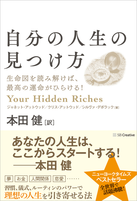 自分の人生の見つけ方 生命図を読み解けば 最高の運命がひらける 実用 ジャネット アットウッド クリス アットウッド シルヴィア デボラック 本田健 電子書籍試し読み無料 Book Walker