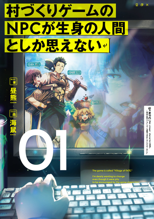 村づくりゲームのnpcが生身の人間としか思えない ０１ 新文芸 ブックス 昼熊 海鼠 電子書籍試し読み無料 Book Walker