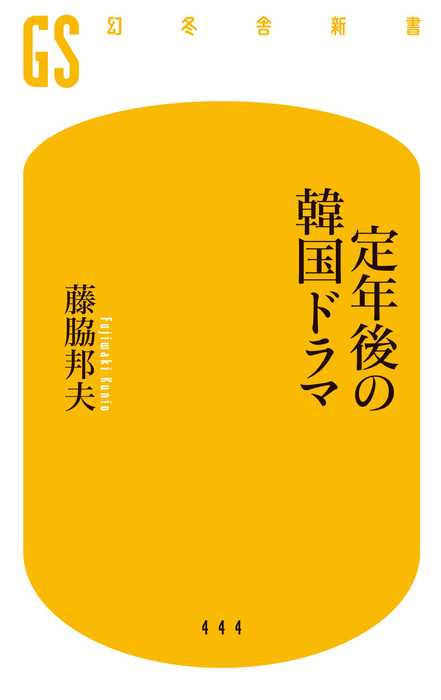 定年後の韓国ドラマ 新書 藤脇邦夫（幻冬舎新書）：電子書籍試し読み無料 Book☆walker