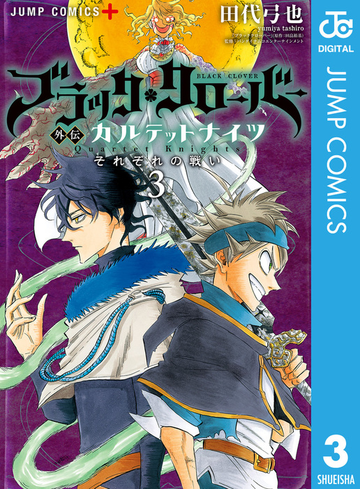 完結 ブラッククローバー外伝 カルテットナイツ ジャンプコミックスdigital マンガ 漫画 電子書籍無料試し読み まとめ買いならbook Walker