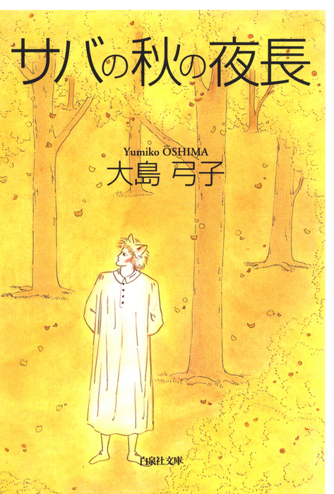 グーグーだって猫である全6巻　キャットニップ3巻　サバ・シリーズ2巻　大島弓子 キャットニップ (2) | 大島 弓子 |本 | 通販 |