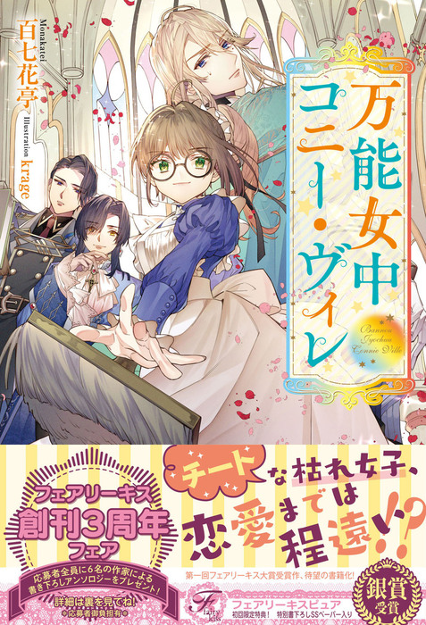 万能女中コニー ヴィレ フェアリーキス 新文芸 ブックス 電子書籍無料試し読み まとめ買いならbook Walker