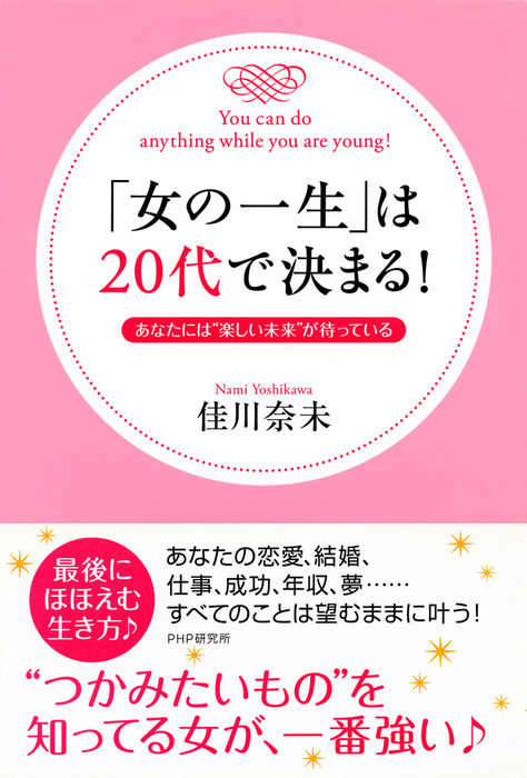 女の一生 は代で決まる あなたには 楽しい未来 が待っている 実用 佳川奈未 電子書籍試し読み無料 Book Walker