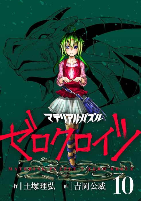 最終巻 マテリアル パズル ゼロクロイツ １０ マンガ 漫画 土塚理弘 吉岡公威 モーニング 電子書籍試し読み無料 Book Walker