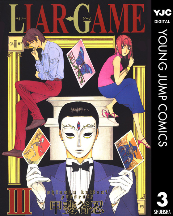 Liar Game 3 マンガ 漫画 甲斐谷忍 ヤングジャンプコミックスdigital 電子書籍試し読み無料 Book Walker