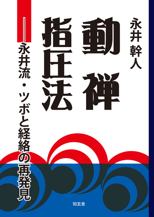 動禅指圧法――永井流・ツボと経絡の再発見 - 実用 永井幹人：電子書籍