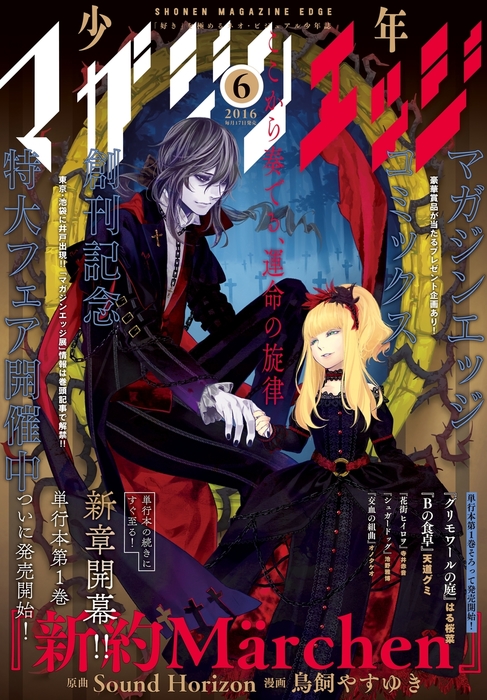 少年マガジンエッジ 16年6月号 16年5月17日発売 マンガ 漫画 武井宏之 はる桜菜 ｓｏｕｎｄ ｈｏｒｉｚｏｎ 鳥飼やすゆき 天道グミ 衿沢世衣子 池野雅博 ゴツボ リュウジ 寺井赤音 殿ヶ谷美由記 松本ひで吉 ミキマキ 児玉潤 オノタケオ 森田ウユニ 吉川