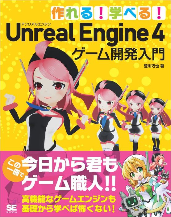 作れる！学べる！Unreal Engine 4 ゲーム開発入門 - 実用 荒川巧也