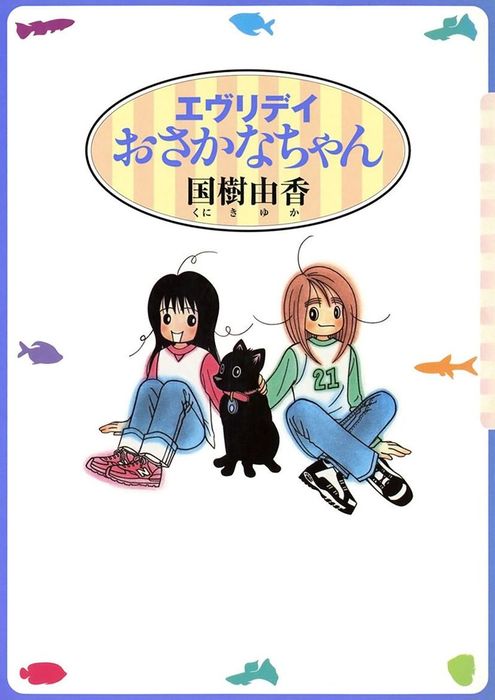 エヴリデイおさかなちゃん マンガ 漫画 国樹由香 電子書籍試し読み無料 Book Walker