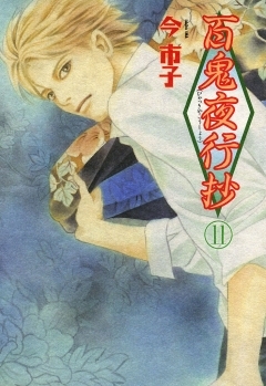 百鬼夜行抄 11巻 マンガ 漫画 今市子 眠れぬ夜の奇妙な話コミックス 電子書籍試し読み無料 Book Walker