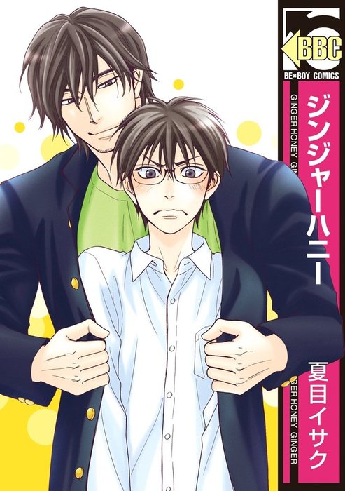 ジンジャーハニー マンガ 漫画 Bl ボーイズラブ 夏目イサク ビーボーイコミックス 電子書籍試し読み無料 Book Walker