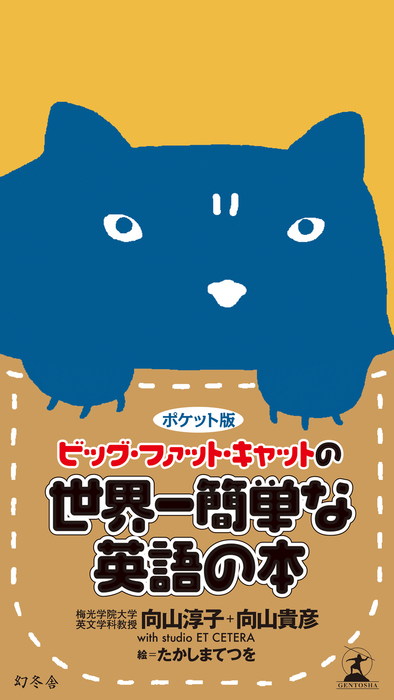 ポケット版 ビッグ ファット キャットの世界一簡単な英語の本 実用 向山淳子 向山貴彦 ｓｔｕｄｉｏｅｔｃｅｔｅｒａ たかしまてつを 電子書籍試し読み無料 Book Walker