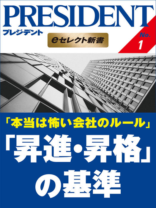 本当は怖い会社のルール 昇進 昇格 の基準 新書 溝上憲文 プレジデントオンライン編集部 President Eセレクト新書 電子書籍試し読み無料 Book Walker