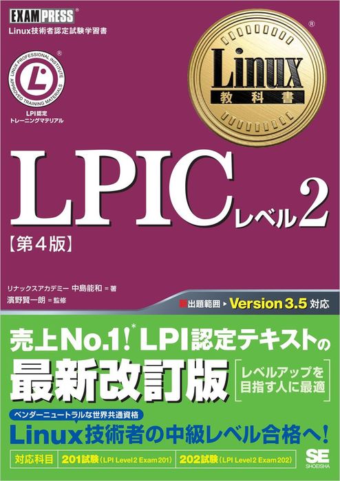 品質一番の Linux教科書 LPICレベル3 300試験 Sns-Brigh10