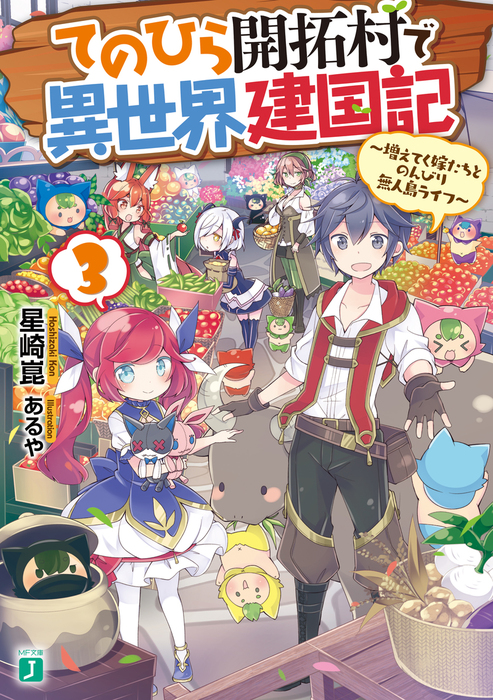 完結 てのひら開拓村で異世界建国記 Mf文庫j ライトノベル ラノベ 電子書籍無料試し読み まとめ買いならbook Walker