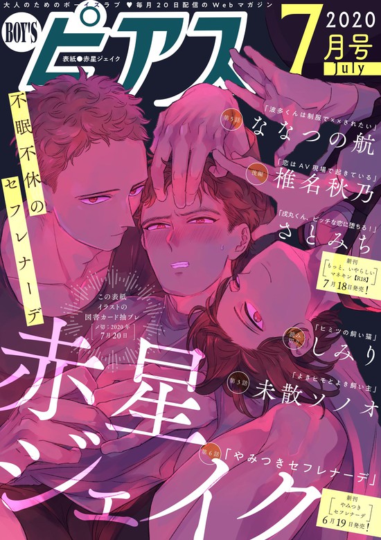 Boy Sピアス 年7月号 マンガ 漫画 Bl ボーイズラブ 赤星ジェイク ななつの航 椎名秋乃 さとみち しみり 未散ソノオ Boy Sピアスデジタル 電子書籍試し読み無料 Book Walker