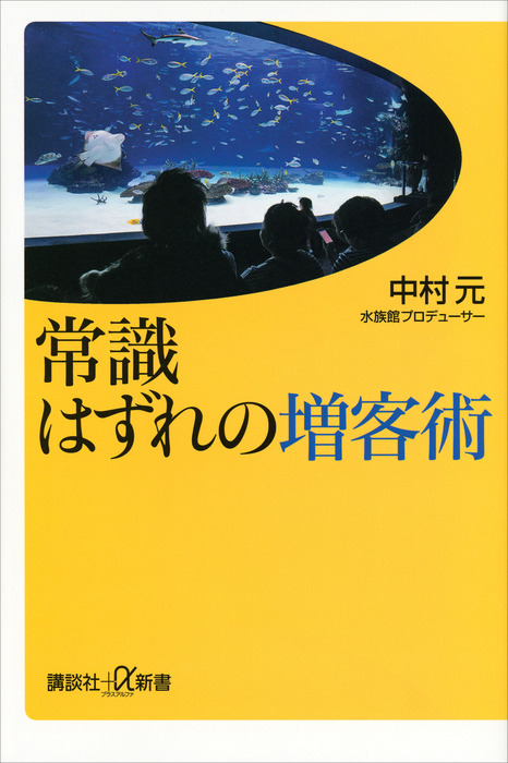 常識はずれの増客術 - 新書 中村元（講談社＋α新書）：電子書籍試し読み無料 - BOOK☆WALKER -