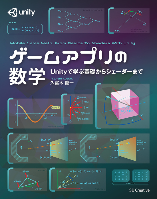 ゲームアプリの数学 Unityで学ぶ基礎からシェーダーまで - 実用 久富木