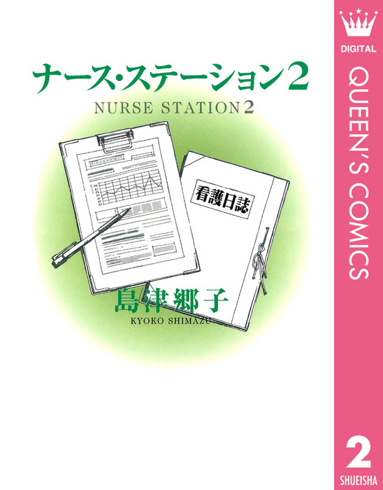 ナース ステーション 2 マンガ 漫画 島津郷子 クイーンズコミックスdigital 電子書籍試し読み無料 Book Walker