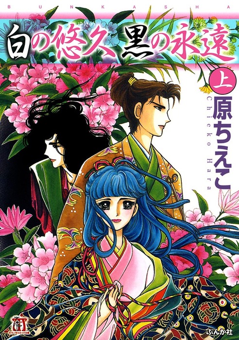 白の悠久 黒の永遠 マンガ 漫画 電子書籍無料試し読み まとめ買いならbook Walker