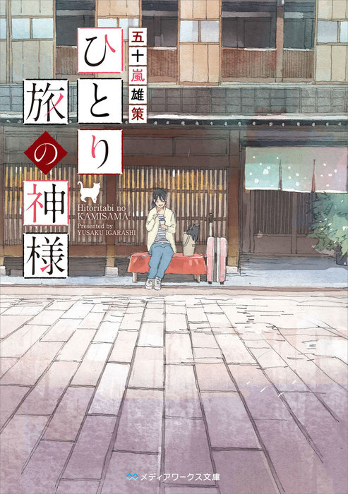 ひとり旅の神様 文芸 小説 五十嵐雄策 メディアワークス文庫 電子書籍試し読み無料 Book Walker