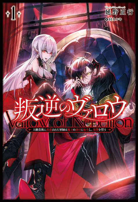 叛逆のヴァロウ 上級貴族に謀殺された軍師は魔王の副官に転生し 復讐を誓う サーガフォレスト 新文芸 ブックス 延野正行 村カルキ サーガフォレスト 電子書籍試し読み無料 Book Walker