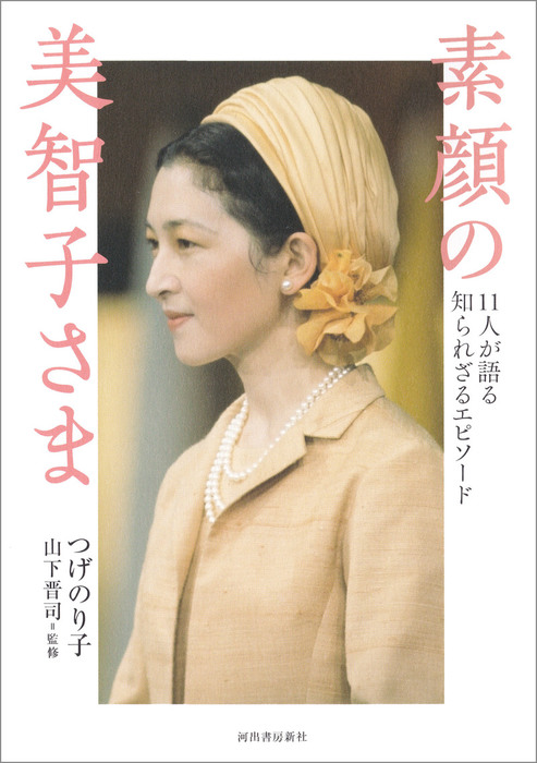 素顔の美智子さま １１人が語る知られざるエピソード - 実用 つげ