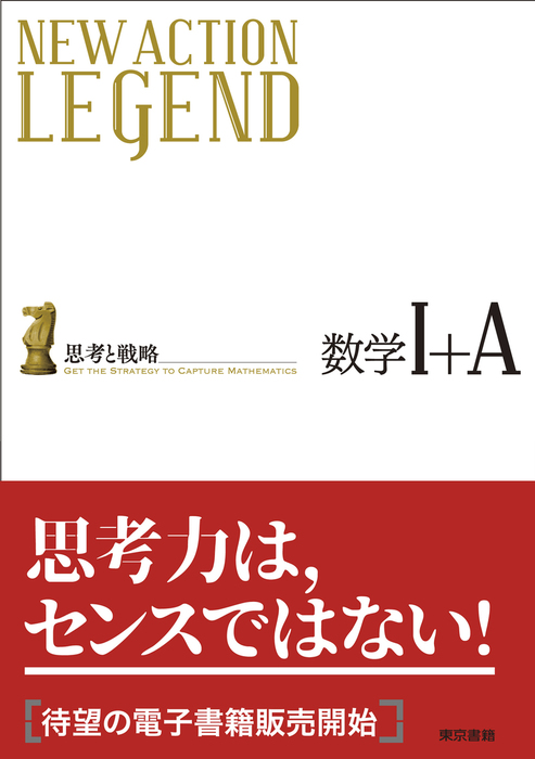 New Action Legend 数学i A 本編 実用 東京書籍編集部 ニューアクション編集委員会 電子書籍試し読み無料 Book Walker