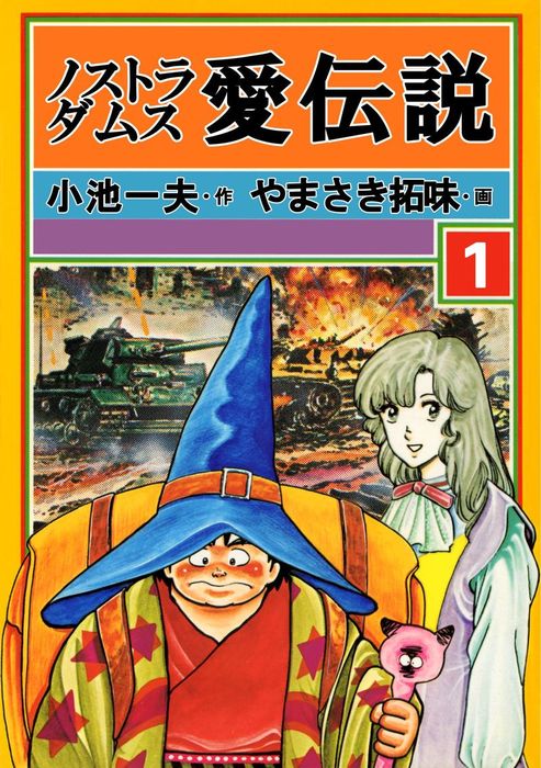 完結 ノストラダムス 愛伝説 マンガの金字塔 マンガ 漫画 電子書籍無料試し読み まとめ買いならbook Walker