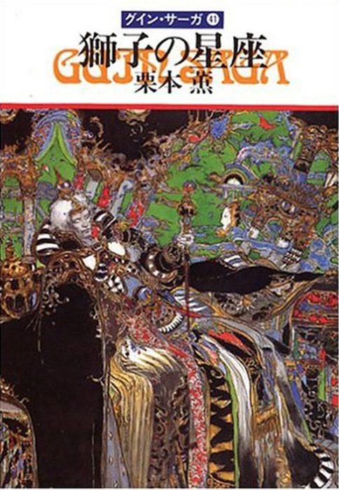 グイン サーガ４１ 獅子の星座 文芸 小説 栗本薫 ハヤカワ文庫ja 電子書籍試し読み無料 Book Walker