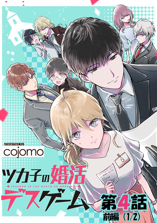 ツカ子の婚活デスゲーム 第04話 前編 単話版 マンガ 漫画 Cojomo コミックelmo 電子書籍試し読み無料 Book Walker