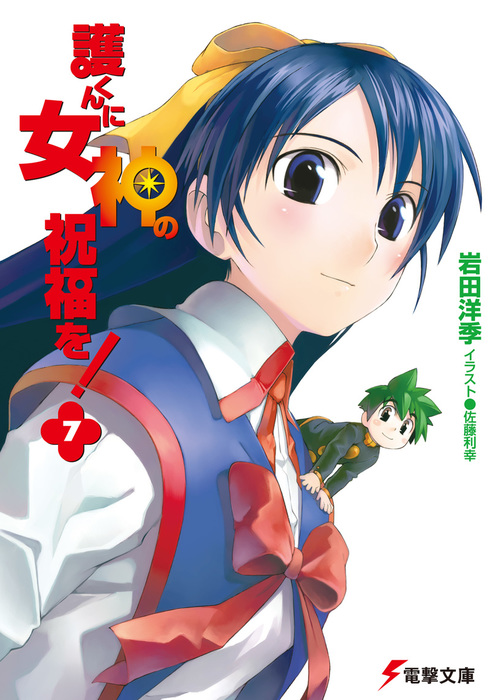 護くんに女神の祝福を!(7) - ライトノベル（ラノベ） 岩田洋季/佐藤