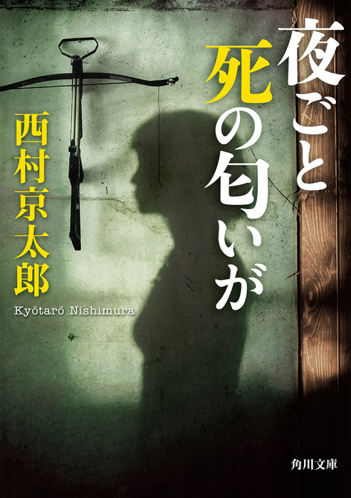 夜ごと死の匂いが - 文芸・小説 西村京太郎（角川文庫）：電子書籍試し