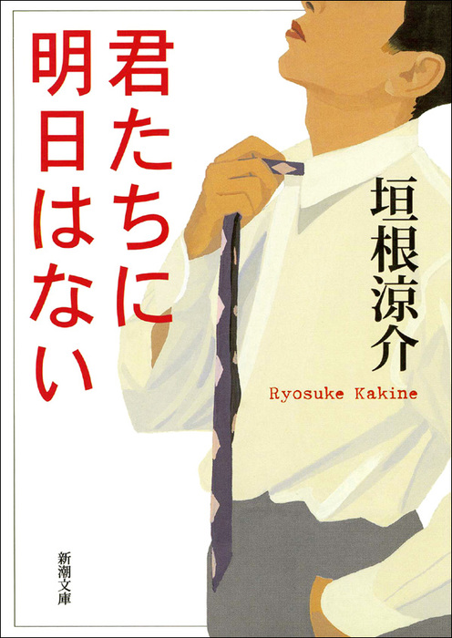 君たちに明日はない 文芸 小説 垣根涼介 新潮文庫 電子書籍試し読み無料 Book Walker