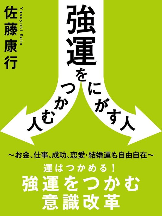 気質アップ】 運をつかむ