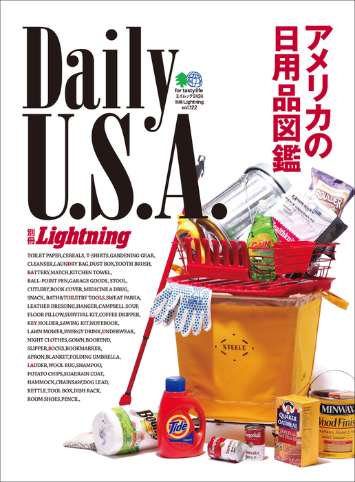 別冊Lightning Vol.122 Daily U.S.A. アメリカの日用品図鑑 - 実用