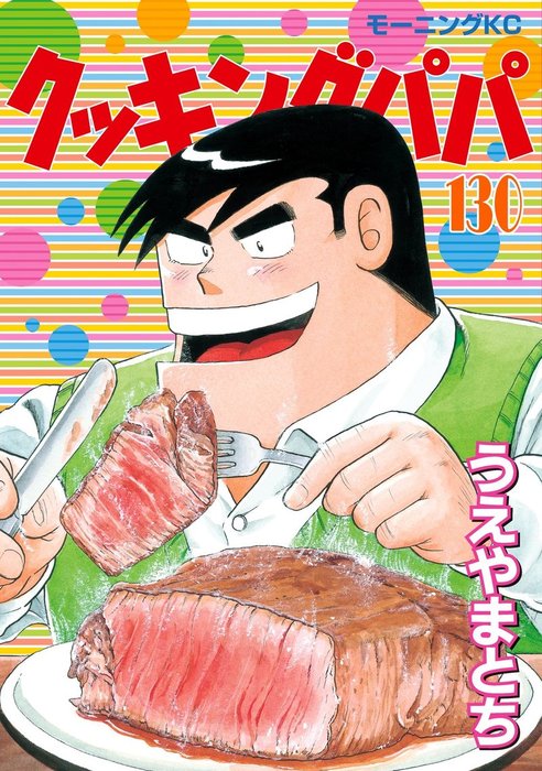 クッキングパパ（130） - マンガ（漫画） うえやまとち（モーニング