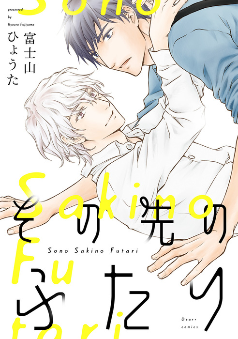 その先のふたり マンガ 漫画 Bl ボーイズラブ 富士山ひょうた ディアプラス コミックス 電子書籍試し読み無料 Book Walker