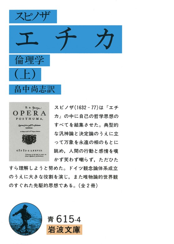 スピノザ エチカ 倫理学（岩波文庫） - 実用│電子書籍無料試し読み 