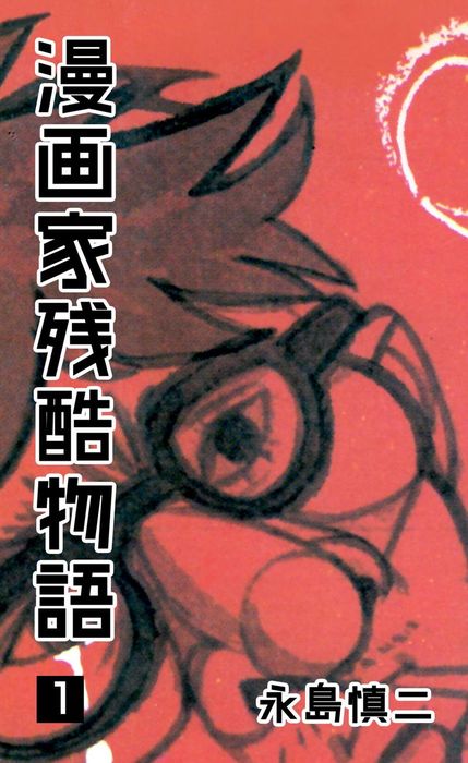 漫画家残酷物語 1 - マンガ（漫画） 永島慎二（マンガの金字塔）：電子