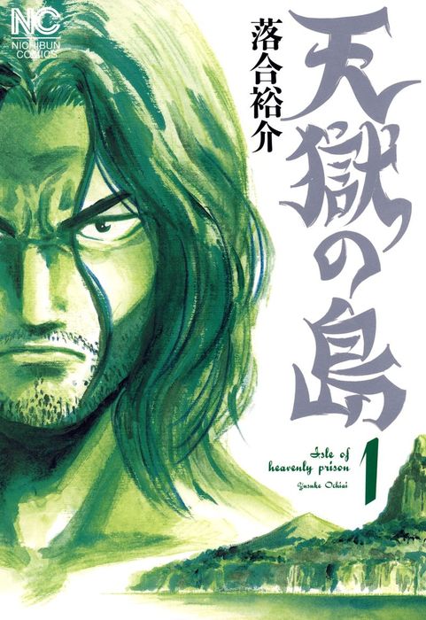 天獄の島 1 マンガ 漫画 落合裕介 ニチブンコミックス 電子書籍試し読み無料 Book Walker