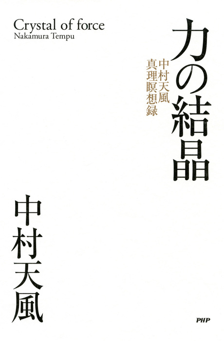 力の結晶 中村天風真理瞑想録 実用 中村天風 電子書籍試し読み無料 Book Walker