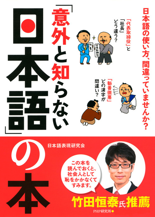 日本語表現研究会：電子書籍試し読み無料　意外と知らない日本語」の本　実用　BOOK☆WALKER