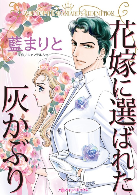 花嫁に選ばれた灰かぶり マンガ 漫画 シャンテル ショー 藍まりと ハーレクインコミックス 電子書籍試し読み無料 Book Walker