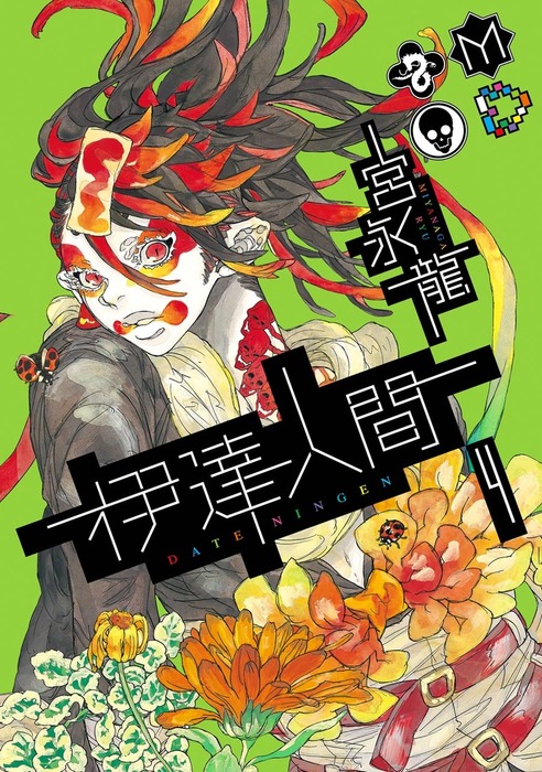 伊達人間 4巻 マンガ 漫画 宮永龍 ガンガンコミックスixa 電子書籍試し読み無料 Book Walker